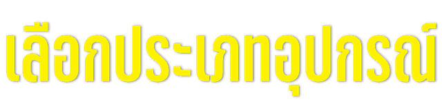 เลือกประเภทอุปกรณ์