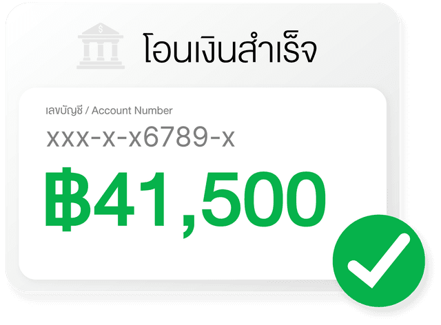 ตรวจสอบและรับเงิน