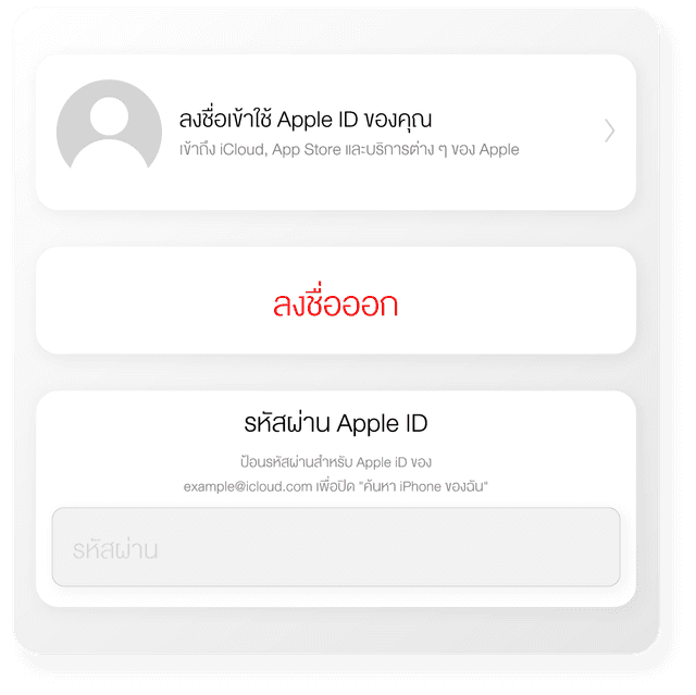 ออก iCloud / Apple ID